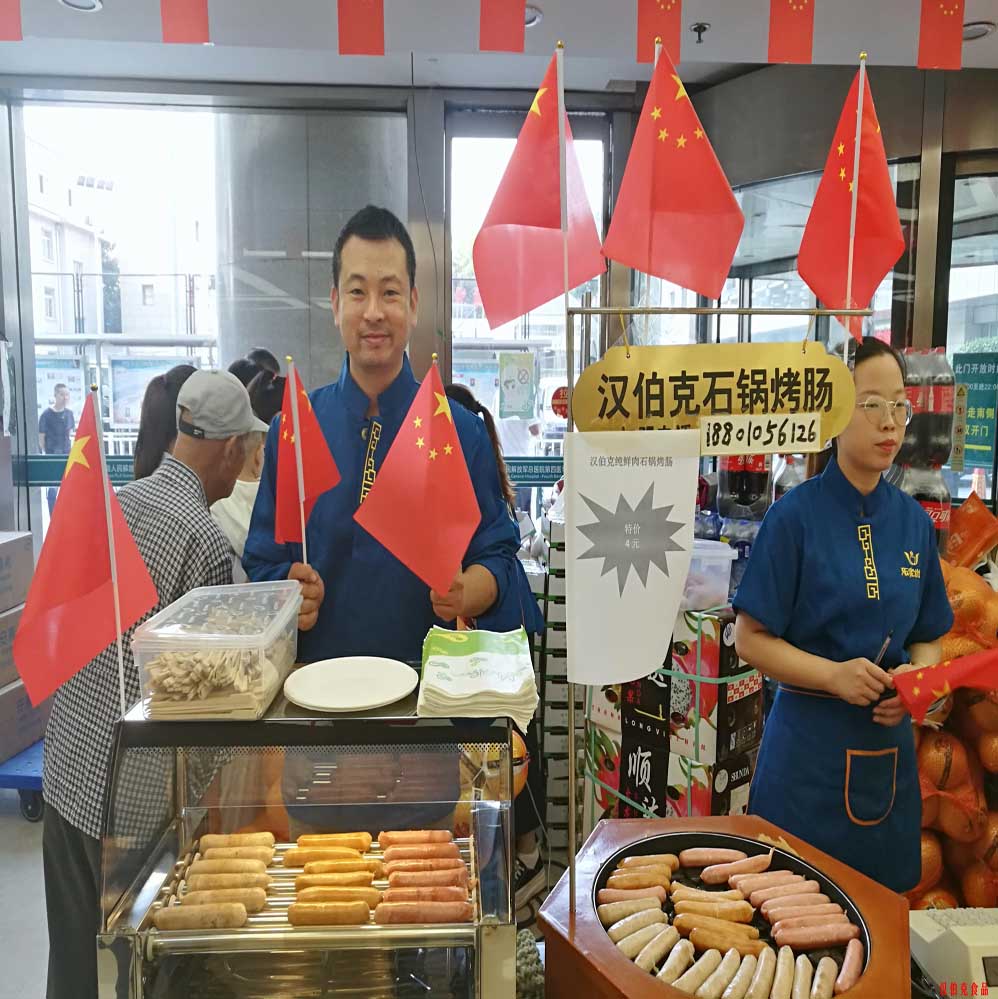 漢(han)伯尅(ke)石(shi)鍋烤腸北(bei)京(jing)商場國(guo)慶熱賣