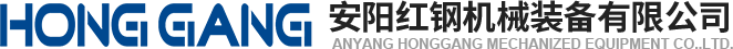 安陽紅鋼機(ji)械(xie)裝備(bei)有限(xian)公(gong)司